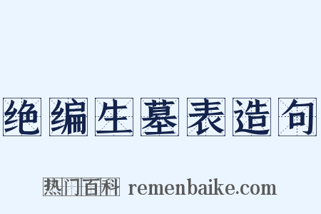 绝编生墓表造句是什么意思的图片